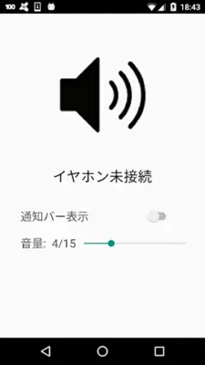 イヤホン接続状態表示 － Earphone State android App screenshot 1